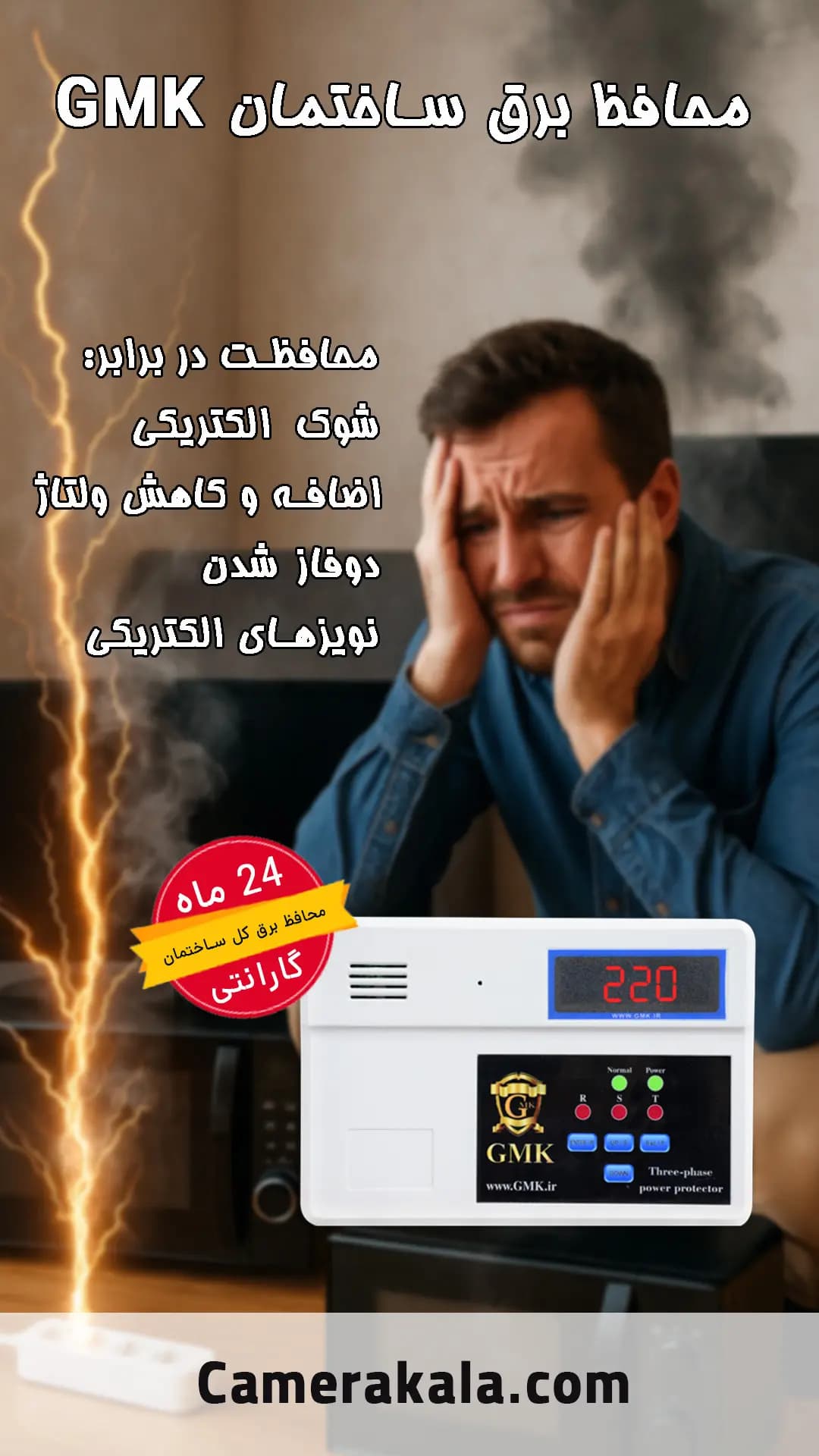محافظ برق کل ساختمان تک فاز GMK | محافظ ولتاژ دیجیتال 35 آمپر و نوسان گیر برق — تصویر ۴