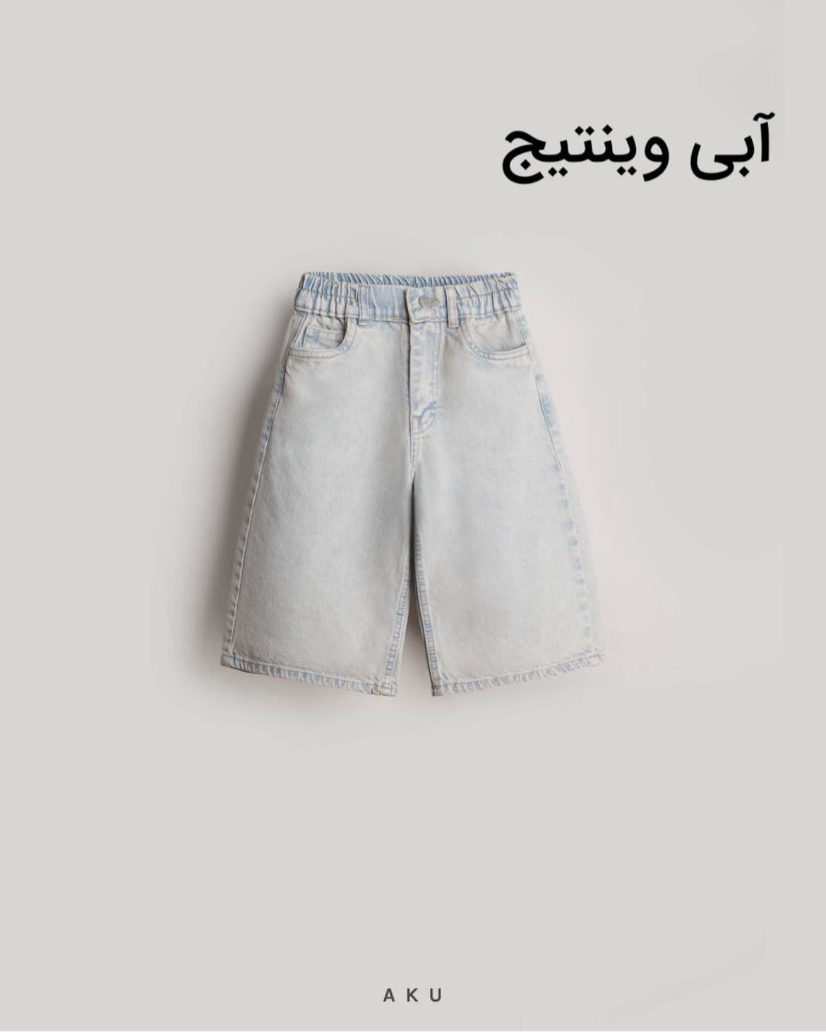 شلوار جین واید لگ بچگانه ساده برند آکو — تصویر ۴