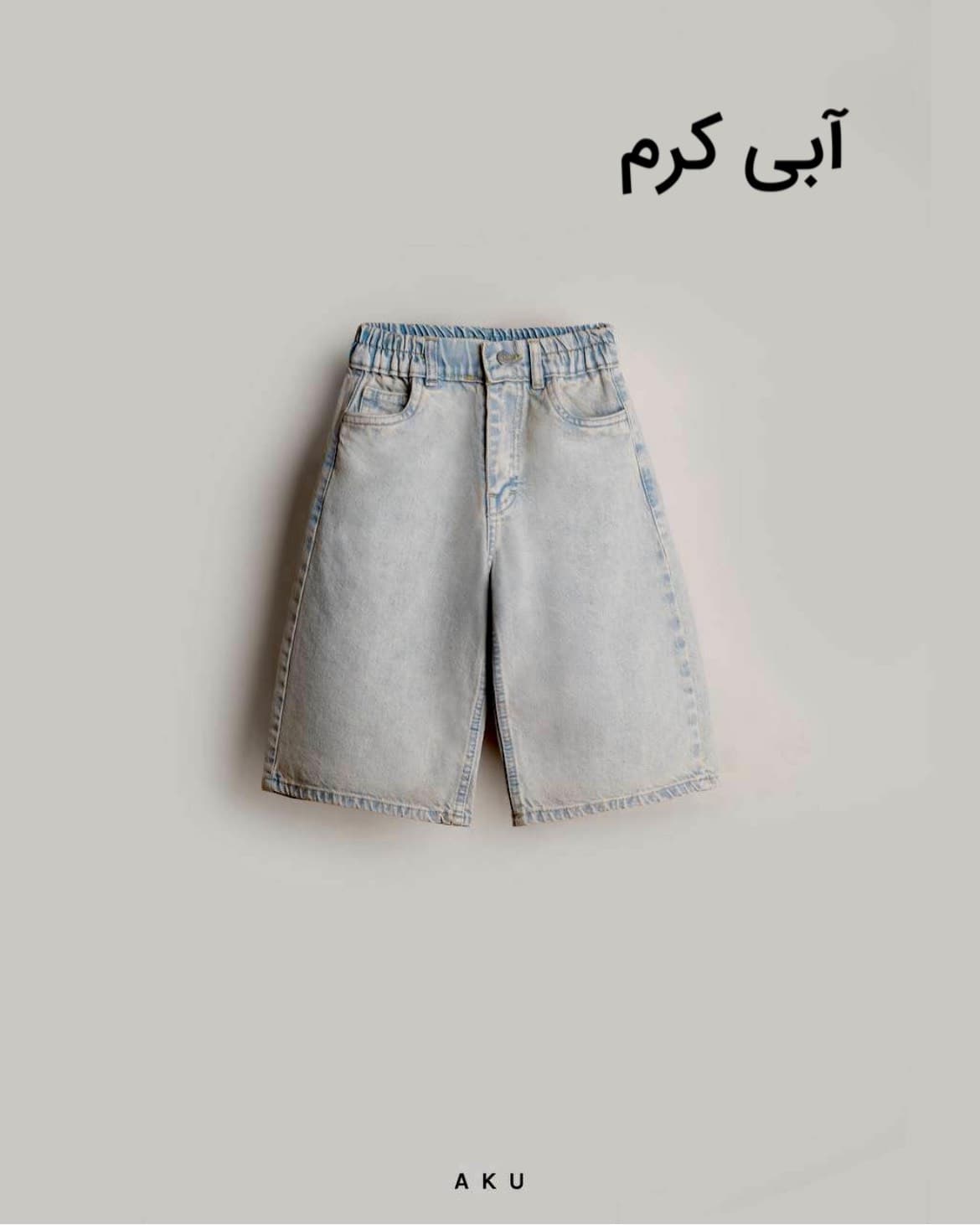 شلوار جین واید لگ بچگانه ساده برند آکو — تصویر ۶