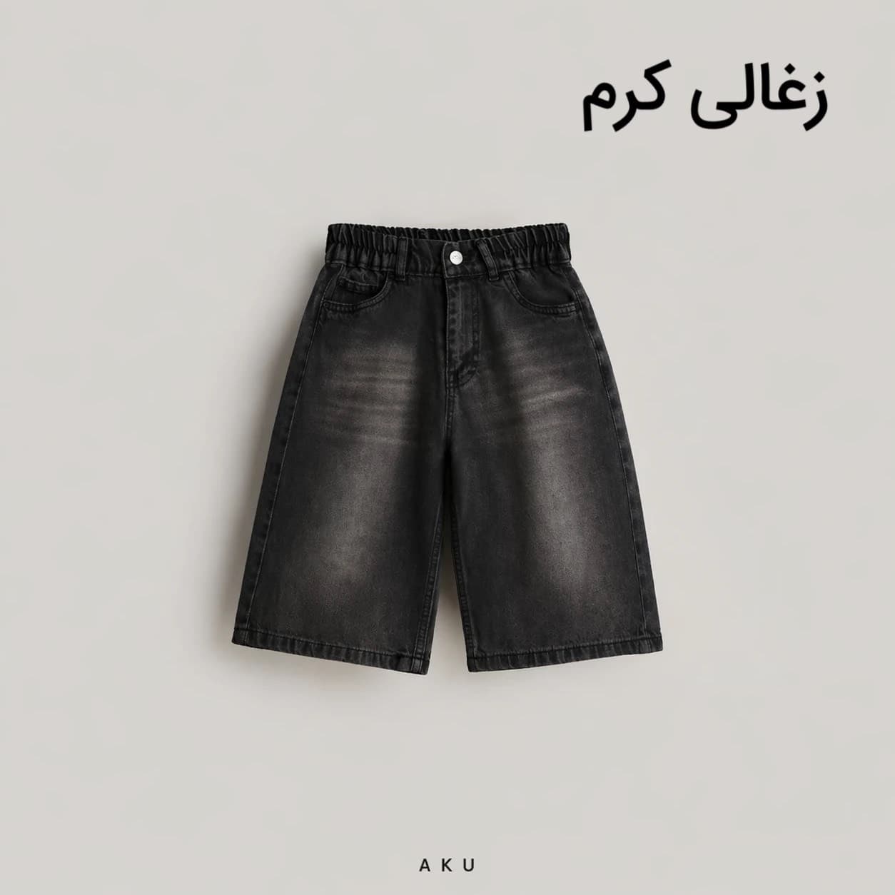شلوار جین واید لگ بچگانه ساده برند آکو — تصویر ۹
