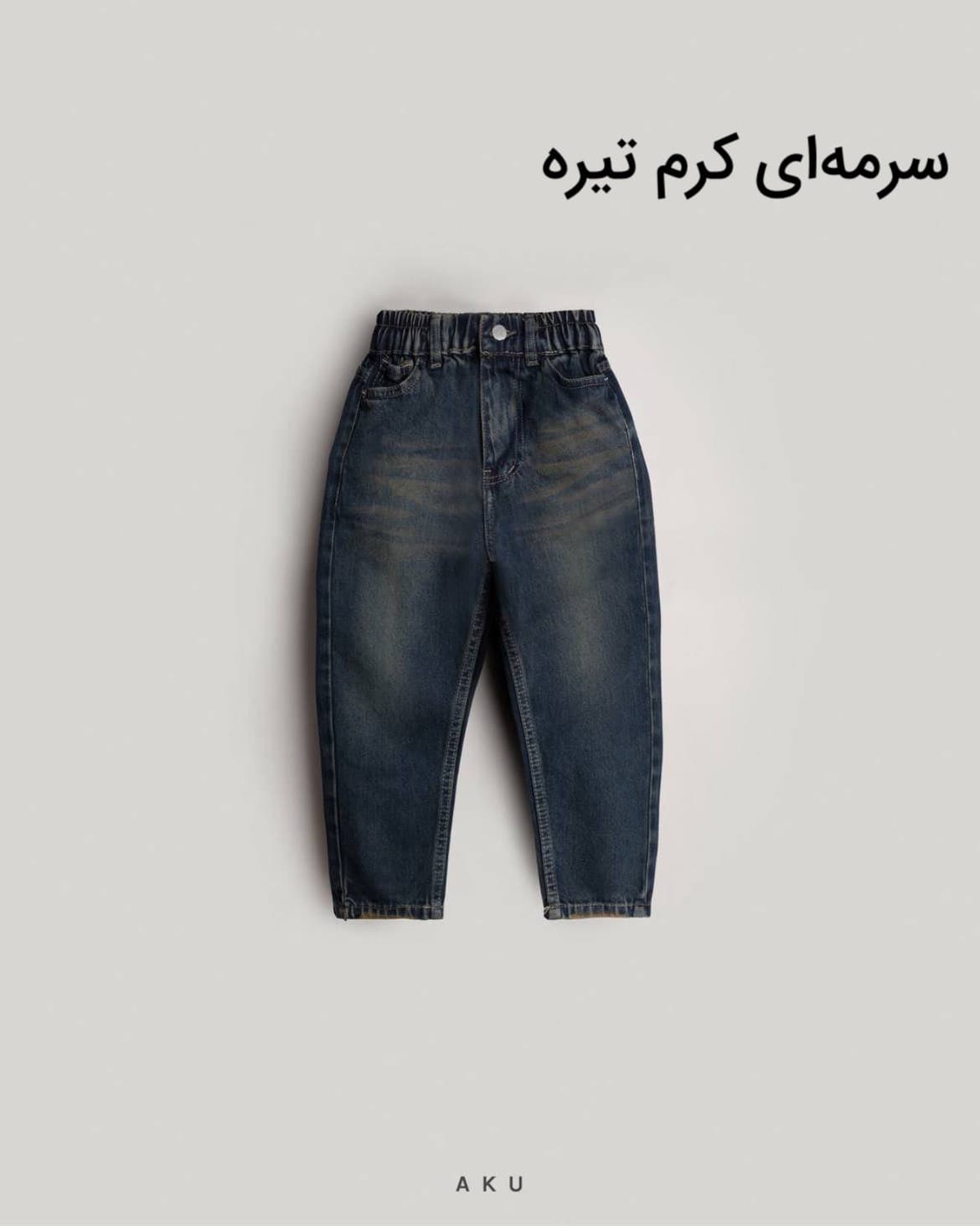شلوار جین مام بچگانه ساده‌ جدید آکو — تصویر ۶
