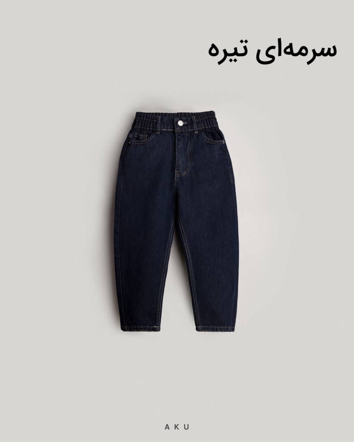 شلوار جین مام بچگانه ساده‌ جدید آکو — تصویر ۵