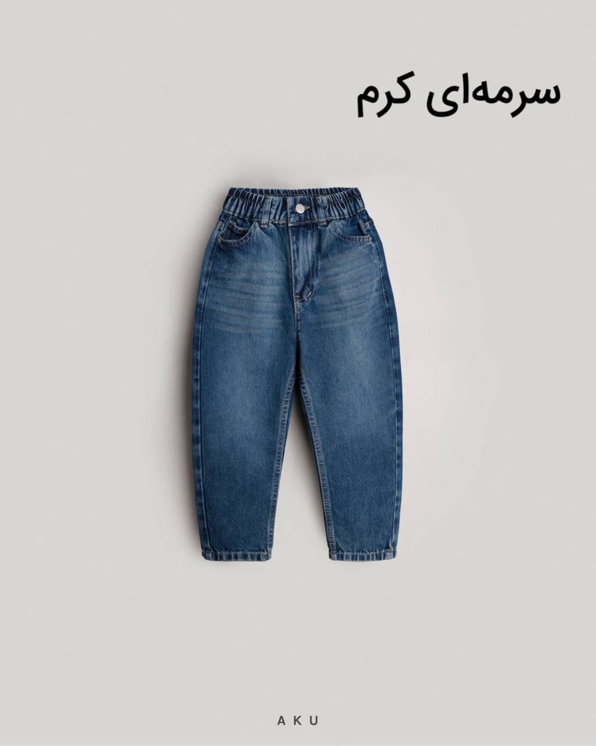 شلوار جین مام بچگانه ساده‌ جدید آکو — تصویر ۷