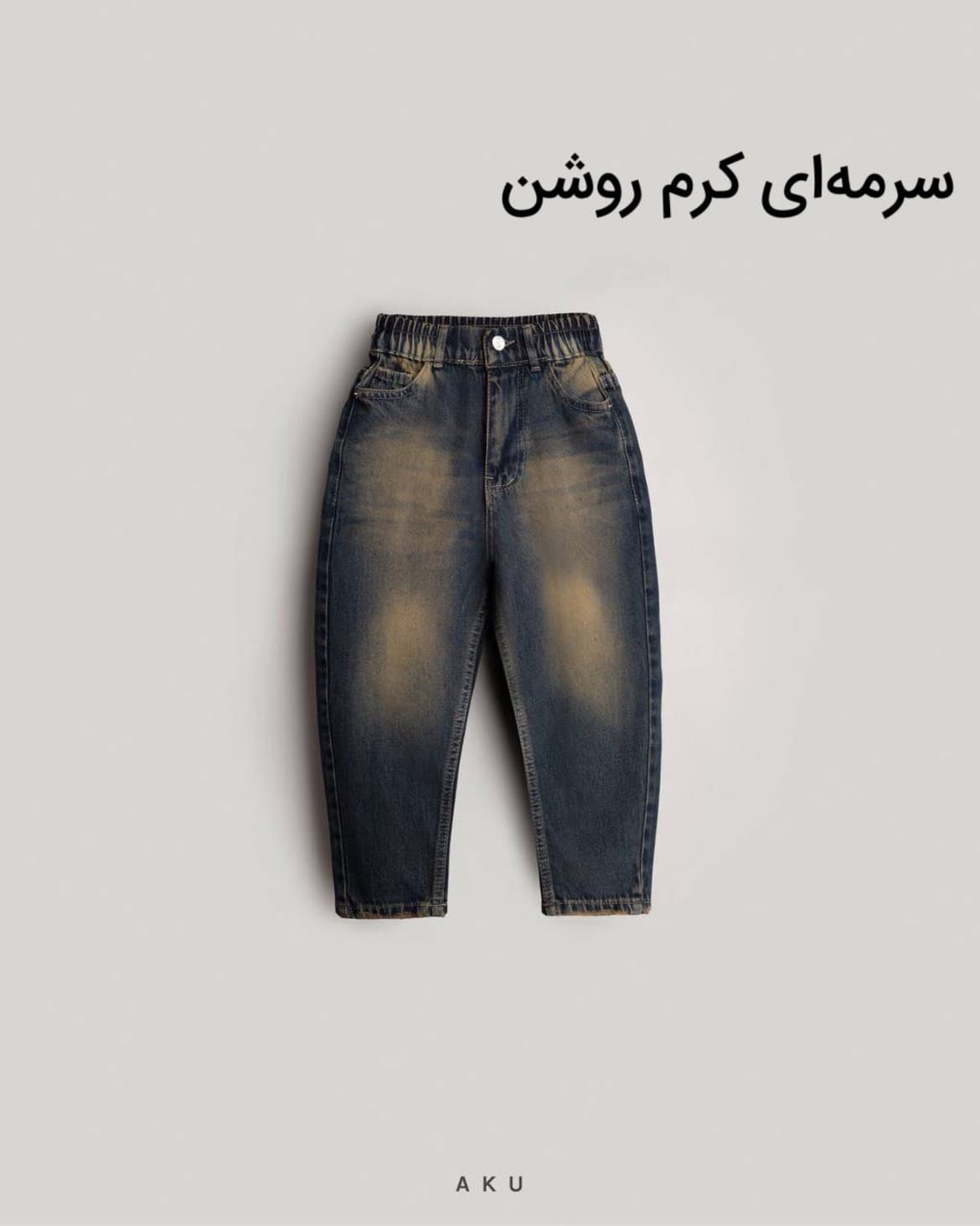 شلوار جین مام بچگانه ساده‌ جدید آکو — تصویر ۳