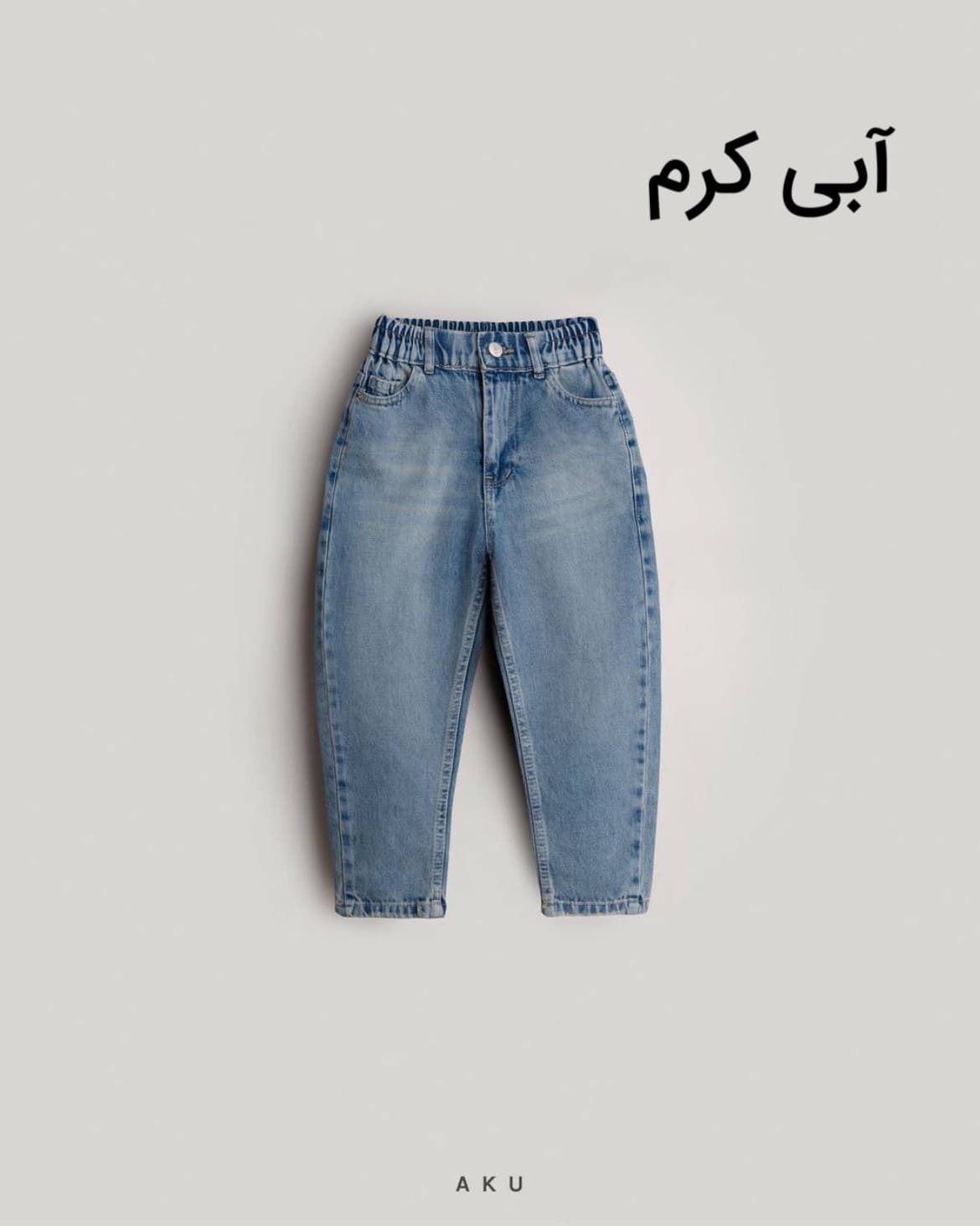 شلوار جین مام بچگانه ساده‌ جدید آکو — تصویر ۸