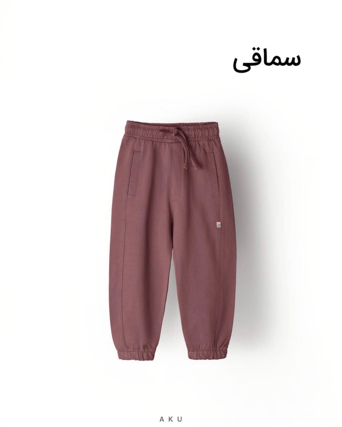 شلوار جاگر بچگانه دورس چهار فصل آکو — تصویر ۳