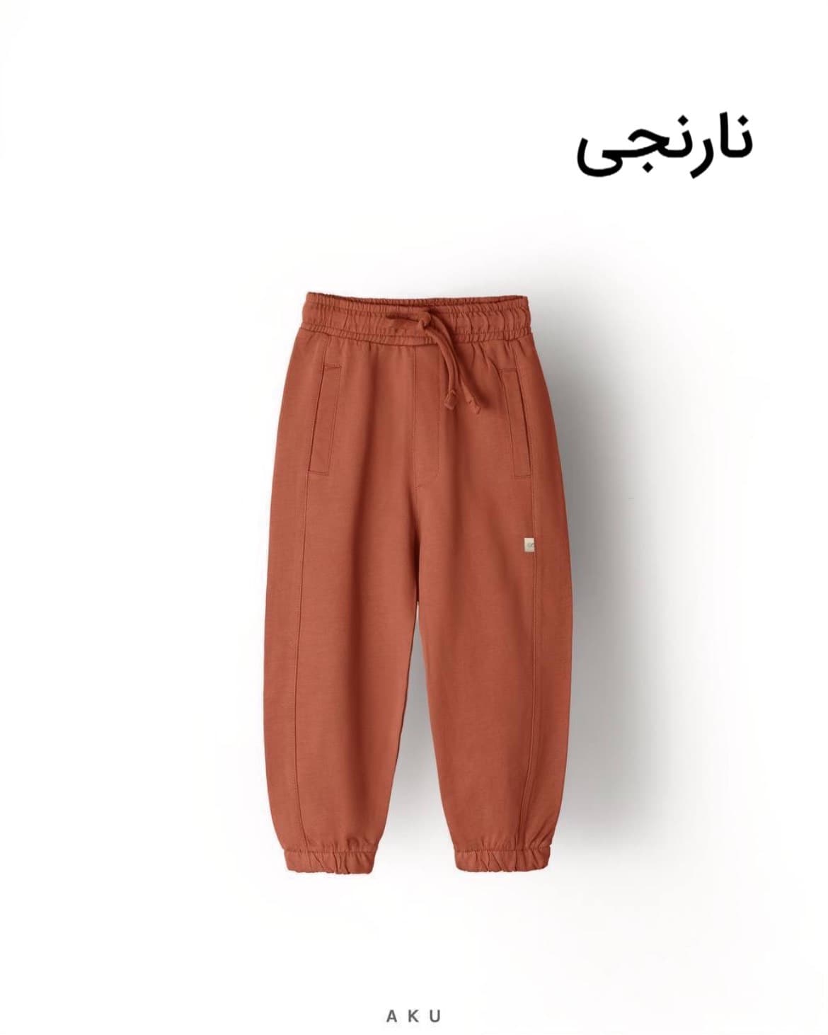 شلوار جاگر بچگانه دورس چهار فصل آکو — تصویر ۶