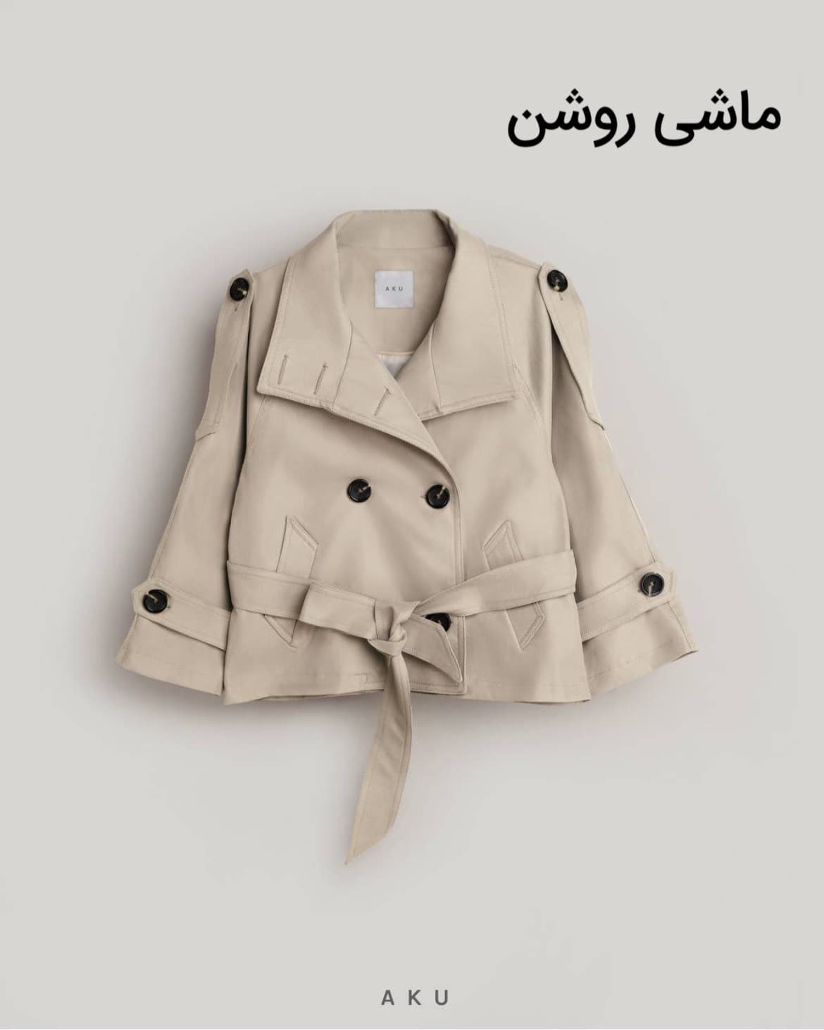 تِرِنچ کُت دخترانه برند آکو — تصویر ۴