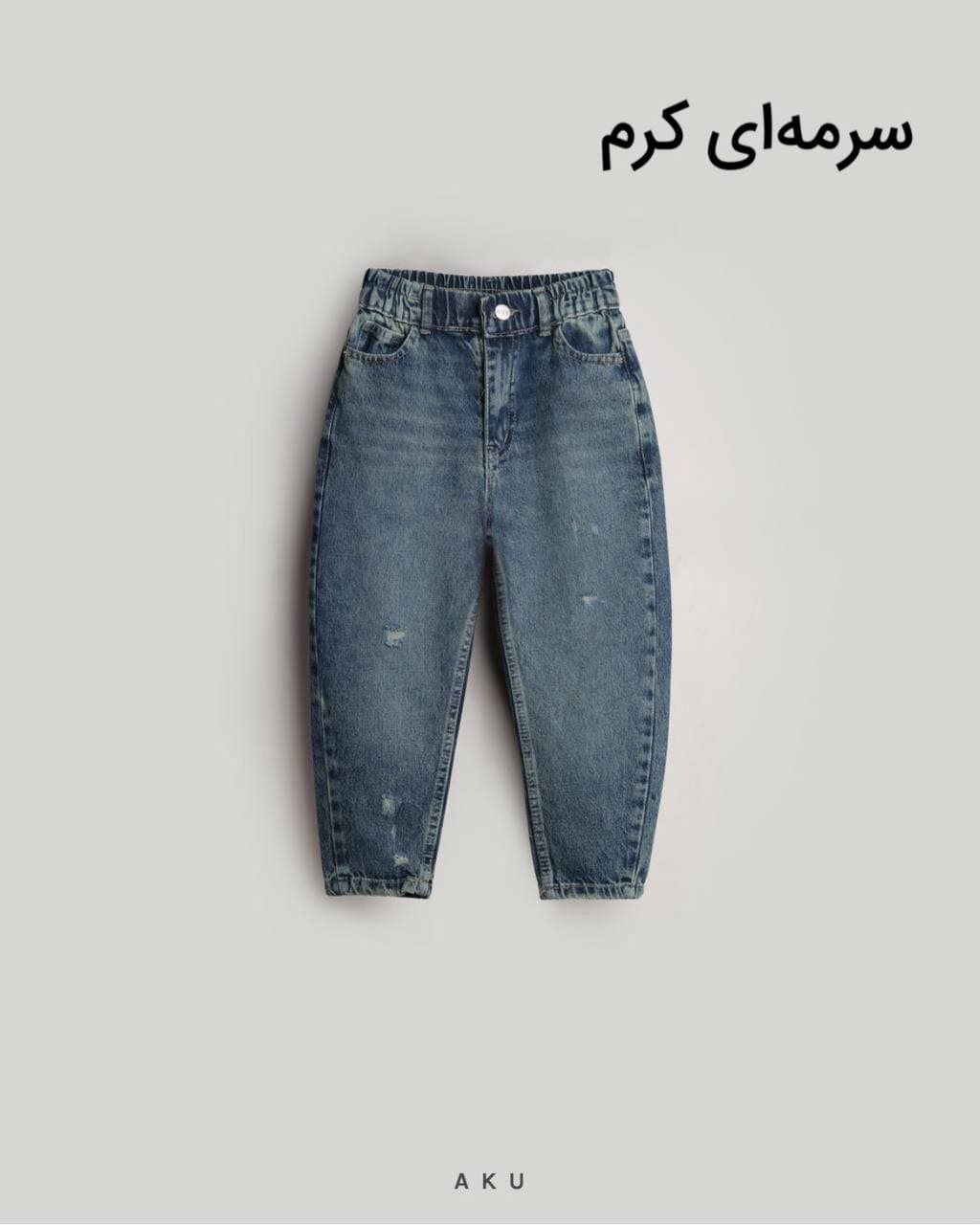 شلوار جین مام زاپدار آکو — تصویر ۶