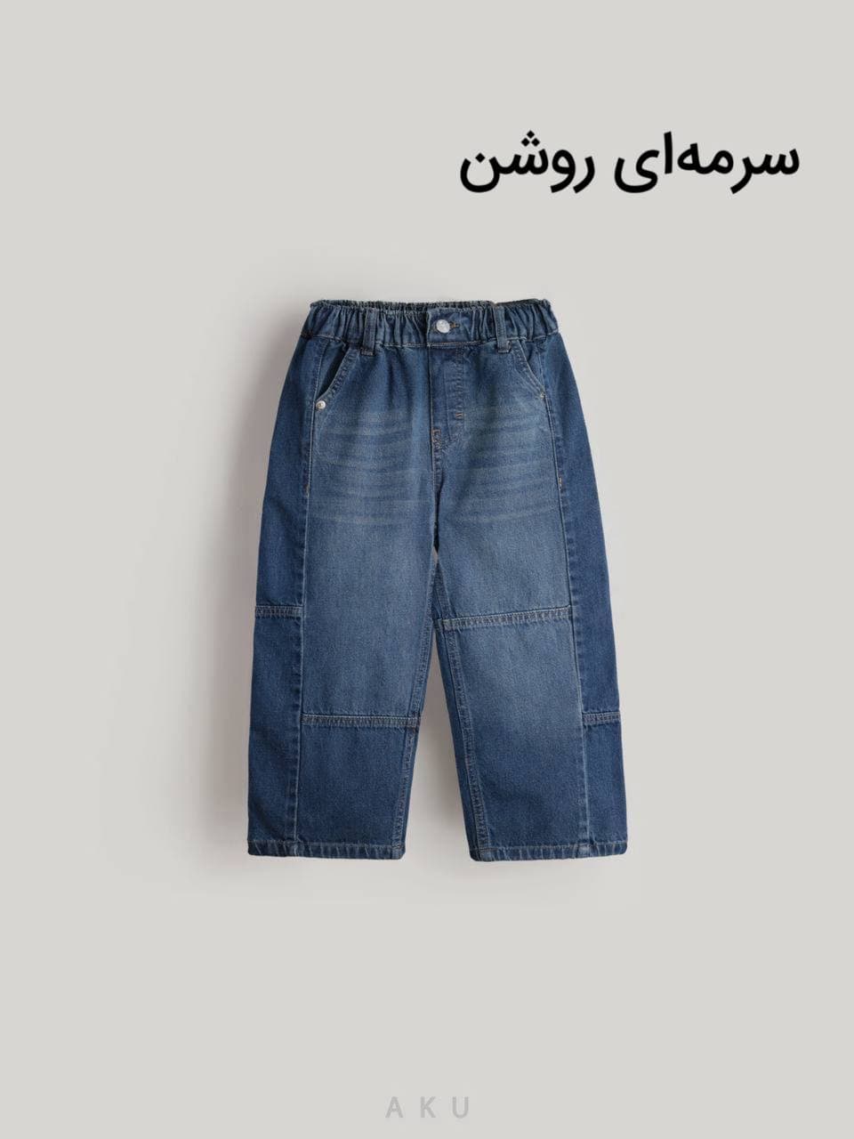 شلوار جین نیم بگ بچگانه با بُرش اُفقی برند آکو — تصویر ۷