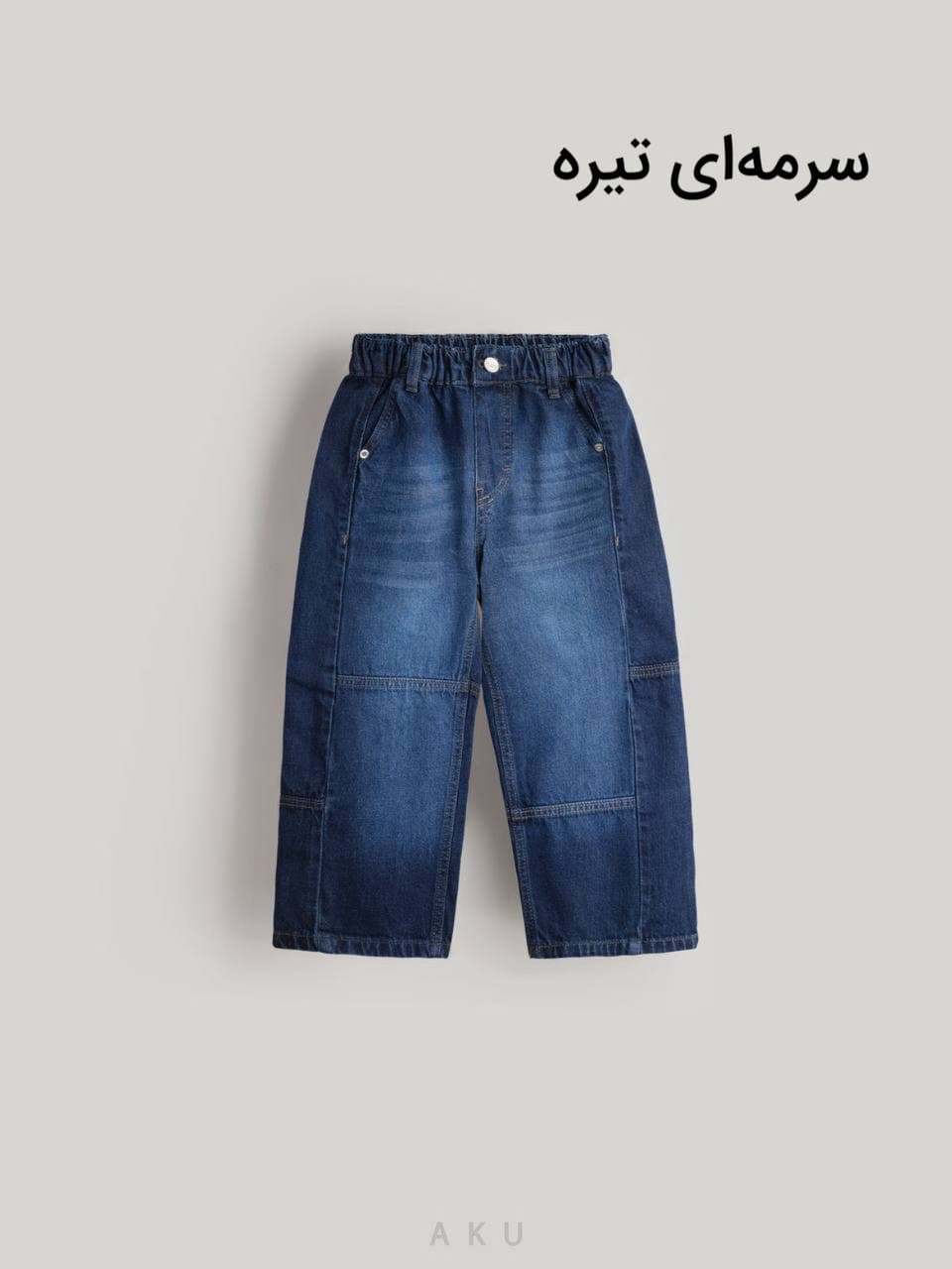شلوار جین نیم بگ بچگانه با بُرش اُفقی برند آکو — تصویر ۴