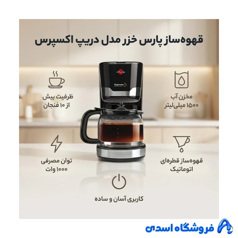 قهوه‌ساز پارس خزر مدل دریپ اکسپرس — تصویر ۳