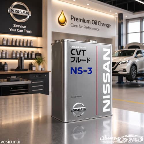 روغن گیربکس اتوماتیک CVT NS3 برند اصلی نیسان — تصویر ۲