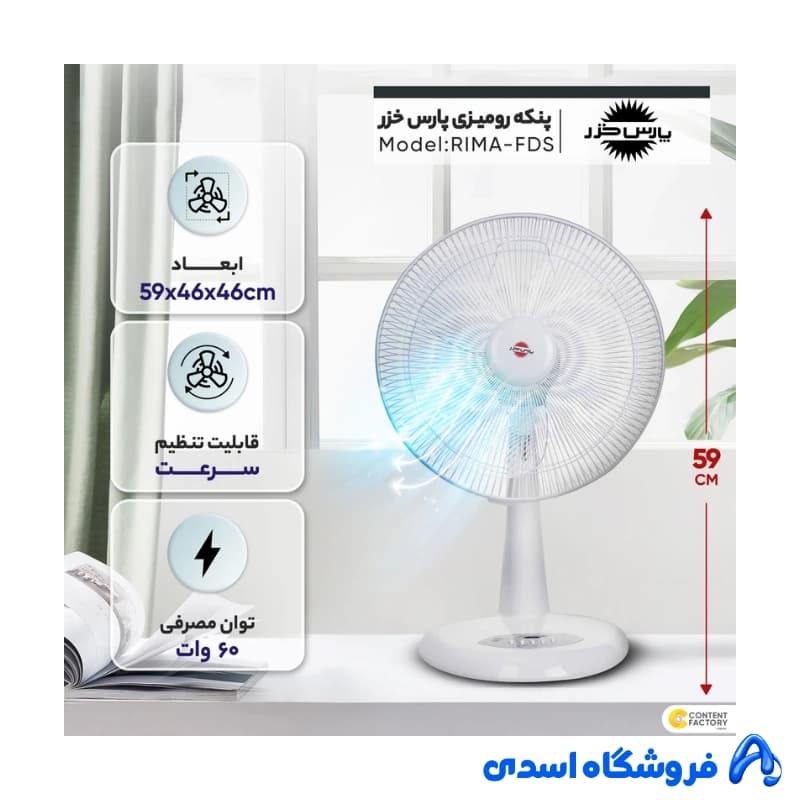 پنکه رومیزی پارس خزر مدل RIMA-FDR ریموت دار — تصویر ۳