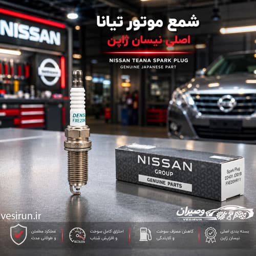 شمع موتور تیانا اصلی ژاپن