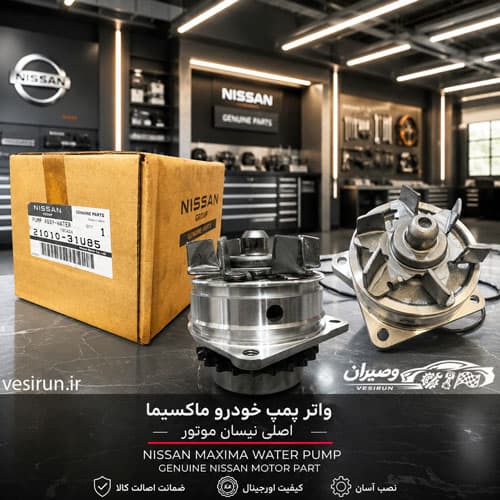واتر پمپ ماکسیما اصلی ژاپن
