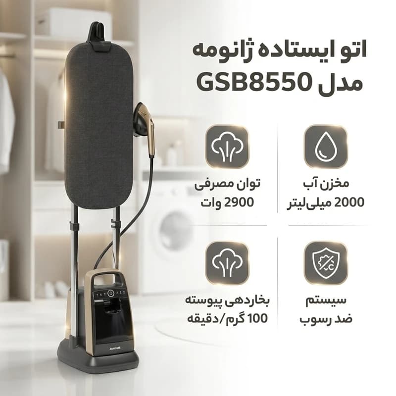 اتو ایستاده ژانومه مدل GSB8550 — تصویر ۴