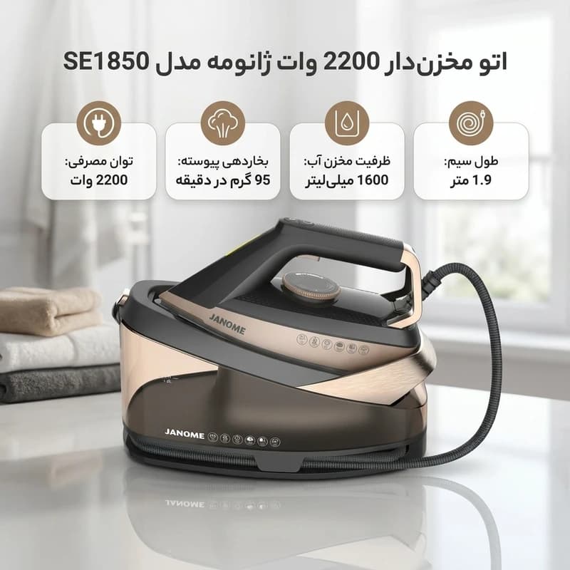 اتو مخزن دار ژانومه مدل SE1850 — تصویر ۳