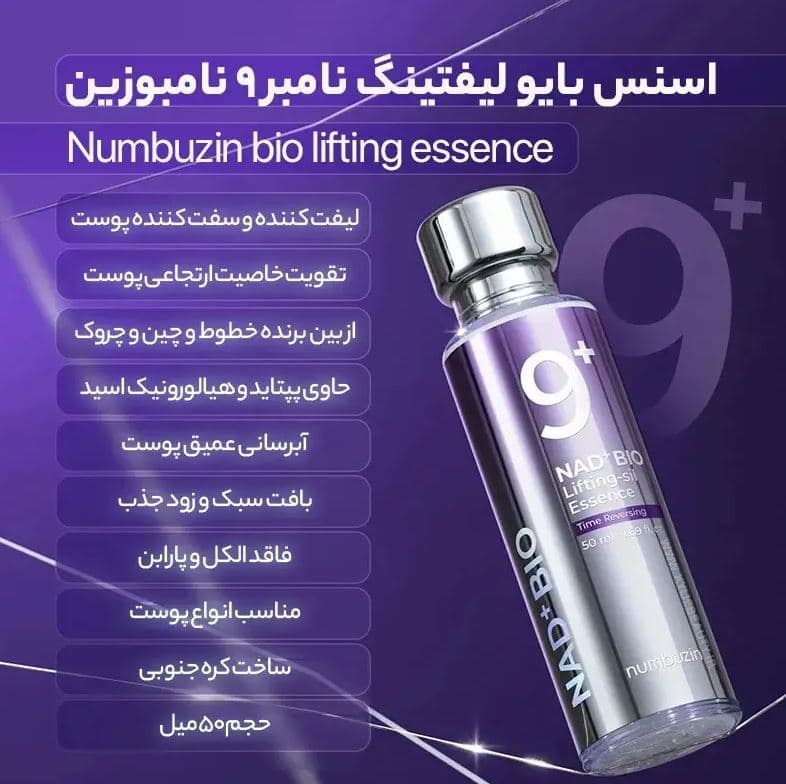اسنس بایو لیفتینگ +9 نامبوزین 50 میل اورجینال — تصویر ۸