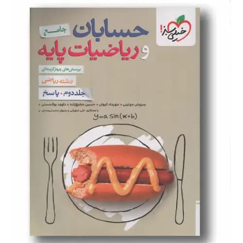 پرسش های چهار گزینه ای حسابان و ریاضیات پایه جامع جلد دوم خیلی سبز