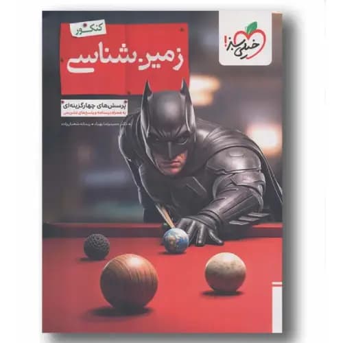 پرسش های چهارگزینه ای زمین شناسی کنکور خیلی سبز