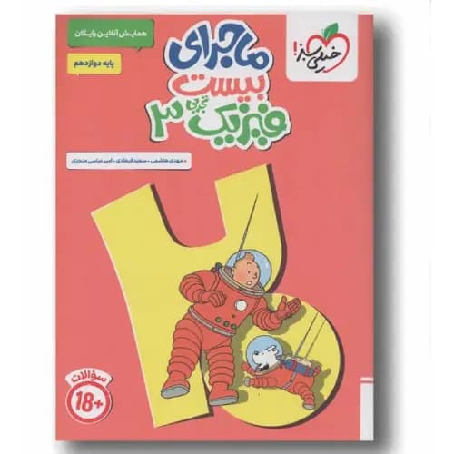 ماجرای بیست فیزیک تجربی دوازدهم همایش آنلاین رایگان خیلی سبز
