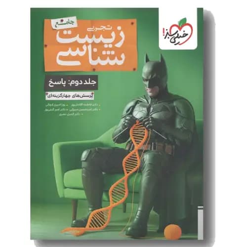 پاسخنامه زیست شناسی جامع تجربی بتمن جلد دوم خیلی سبز