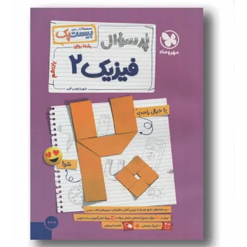 پر سوال فیزیک یازدهم ریاضی مهر و ماه