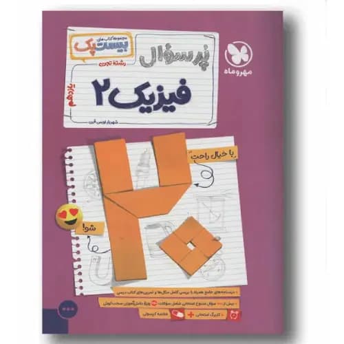 پر سوال فیزیک یازدهم تجربی مهر و ماه