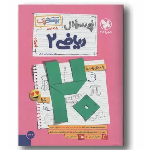 پرسوال ریاضی یازدهم تجربی مهر و ماه
