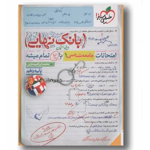 بانک نهایی جامعه شناسی دهم انسانی خیلی سبز