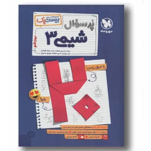 پرسوال شیمی دوازدهم مهر و ماه