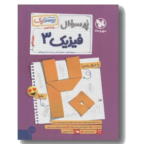 پر سوال فیزیک تجربی دوازدهم مهر و ماه