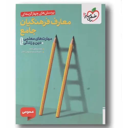 پرسش های چهار گزینه ای معارف فرهنگیان جامع مهارت معلمی و دین و زندگی خیلی سبز