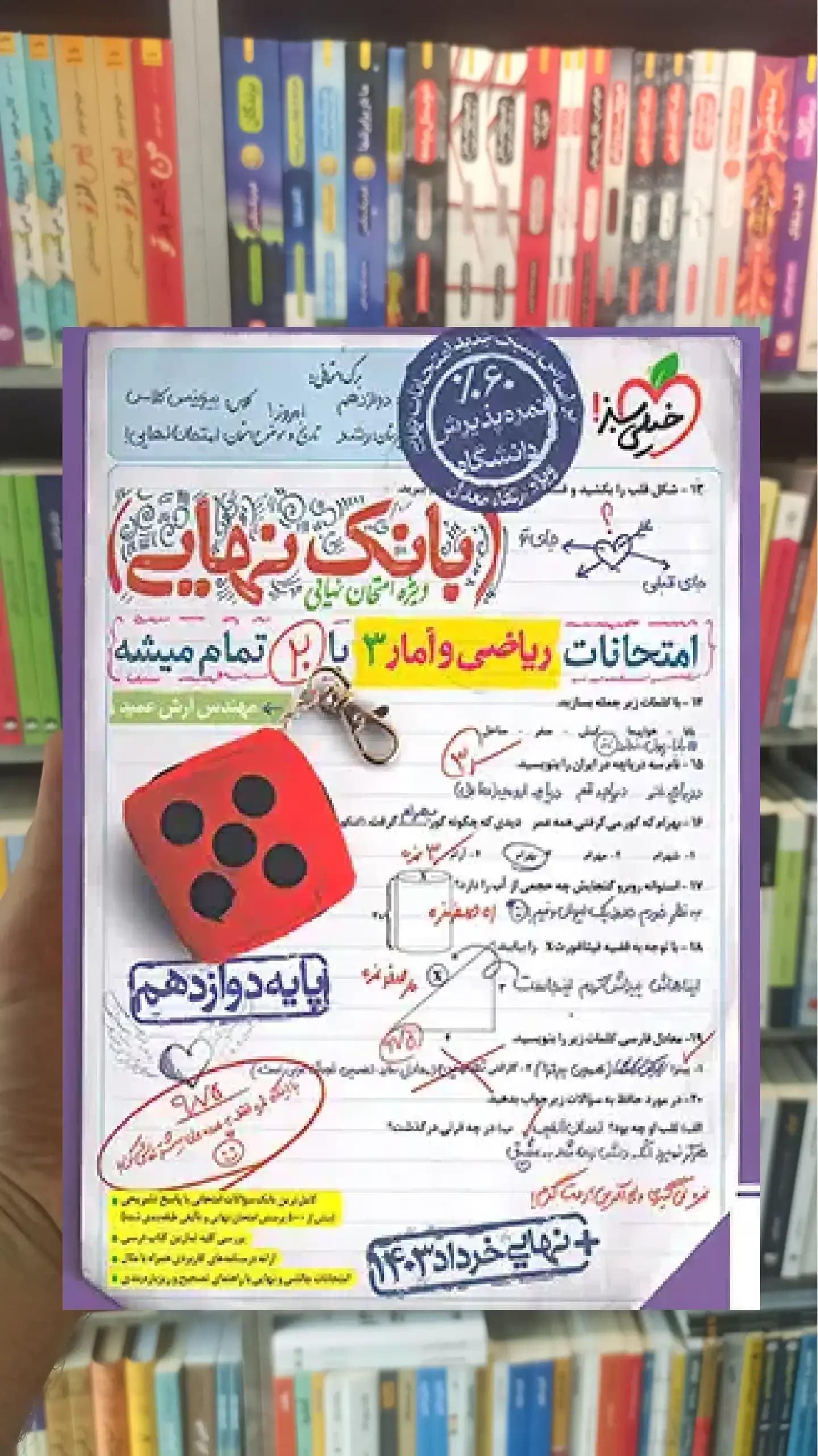 بانک نهایی ریاضی و آمار دوازدهم خیلی سبز
