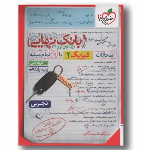 بانک نهایی فیزیک تجربی یازدهم خیلی سبز
