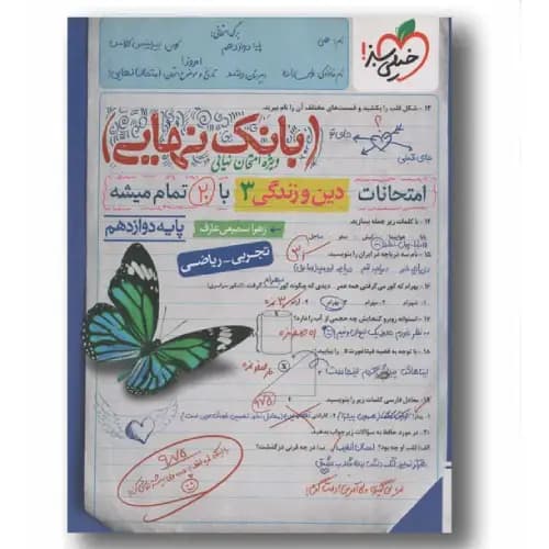 بانک نهایی دین و زندگی دوازدهم خیلی سبز — تصویر ۲