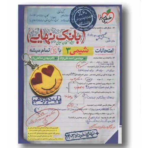بانک نهایی امتحانات شیمی دوازدهم خیلی سبز