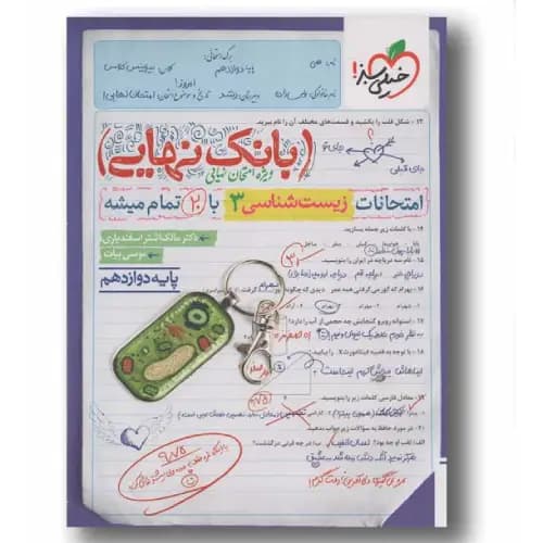 بانک نهایی امتحانات زیست شناسی دوازدهم خیلی سبز