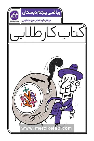 کتاب کار طلایی ریاضی پنجم دبستان کاگو — تصویر ۳