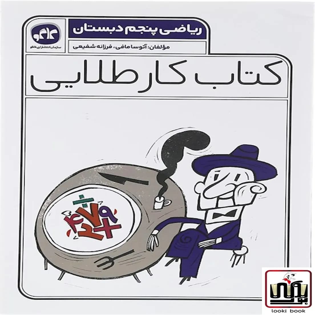 کتاب کار طلایی ریاضی پنجم دبستان کاگو — تصویر ۴