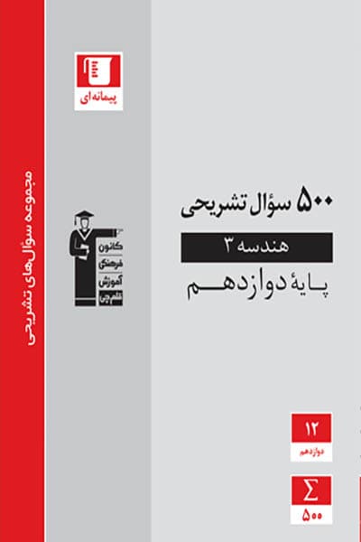 500 سوال تشریحی هندسه دوازدهم قلم چی