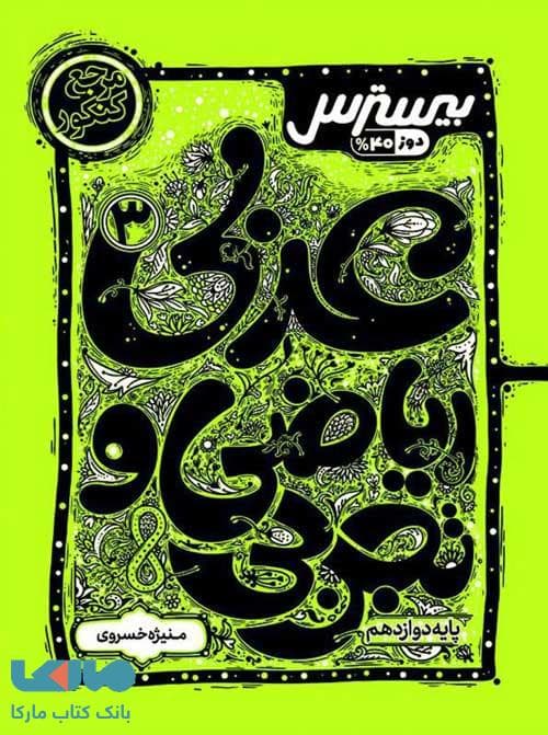 بیسترس عربی دوازدهم کاگو