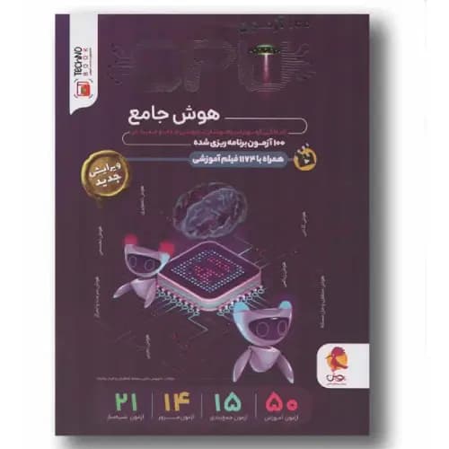 هوش CPU سی پی یو 100 آزمون ششم دبستان پویش