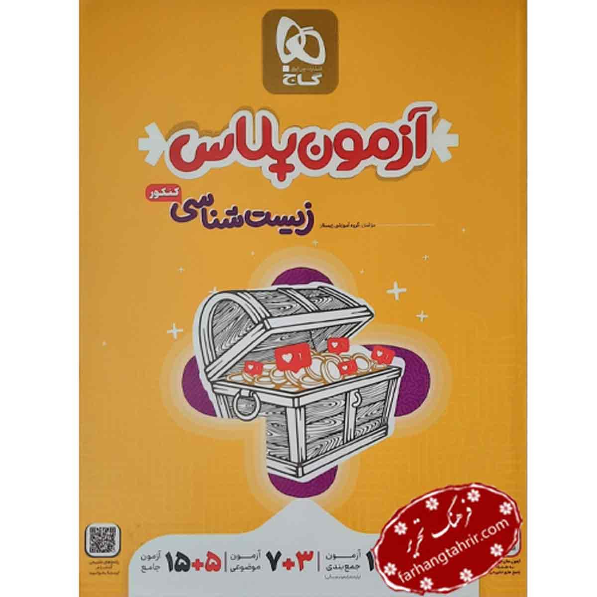 آزمون پلاس زیست شناسی گاج