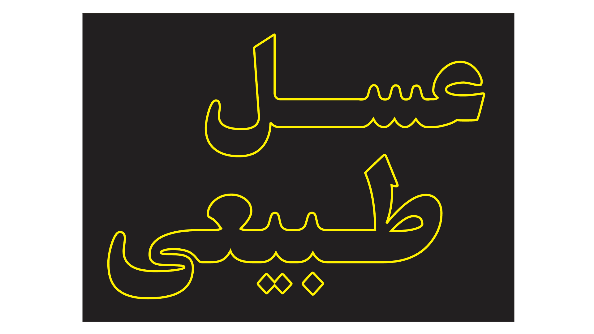 تابلو ال ای دی نوشته عسل طبیعی با قاب یک رو (قسطی)
