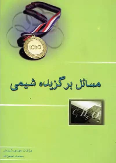 مسائل برگزیده شیمی خوشخوان