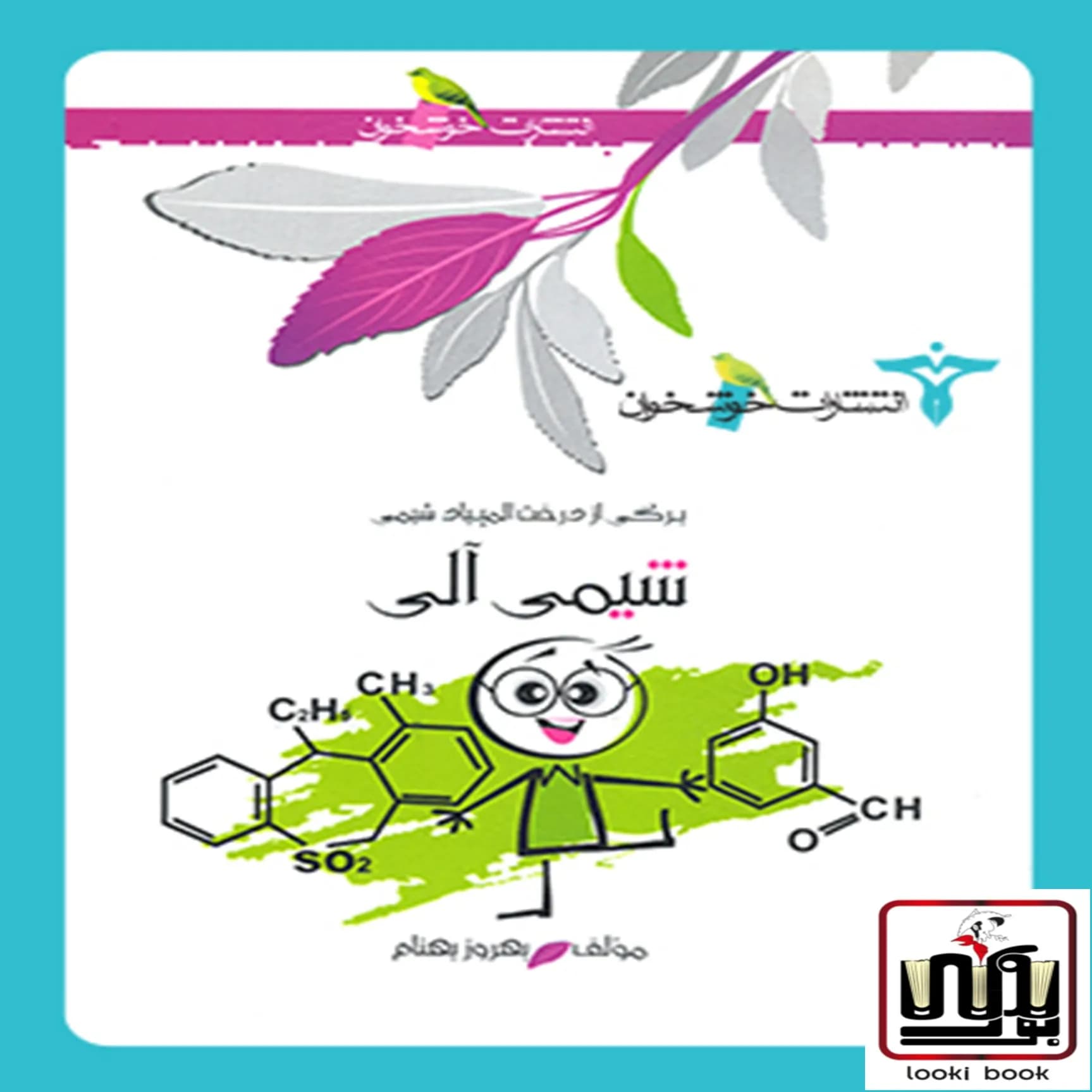 شیمی آلی خوشخوان