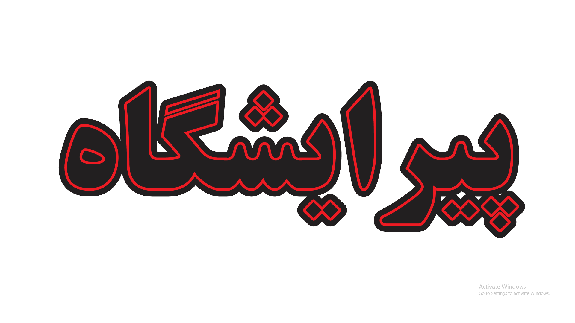 تابلو ال ای دی نوشته پیرایشگاه (قسطی)