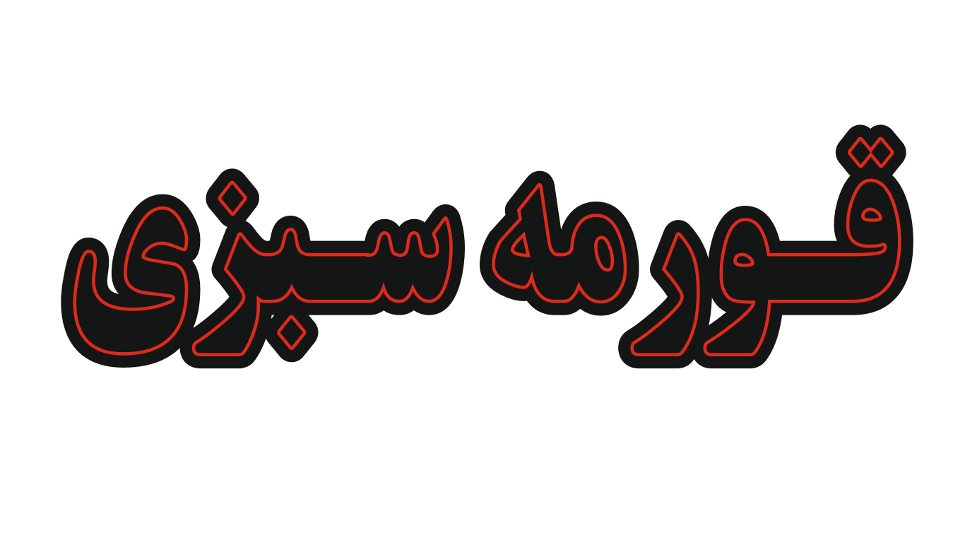 تابلو ال ای دی نوشته قورمه سبزی (قسطی)